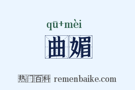 曲媚是什么意思的图片